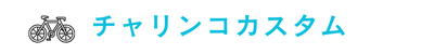 自転車情報総合サイト チャリンコカスタム